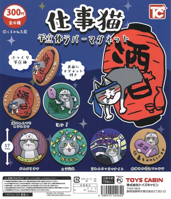 仕事猫半立体ラバーマグネット（40個入り）【ﾄｲｽﾞｷｬﾋﾞﾝ