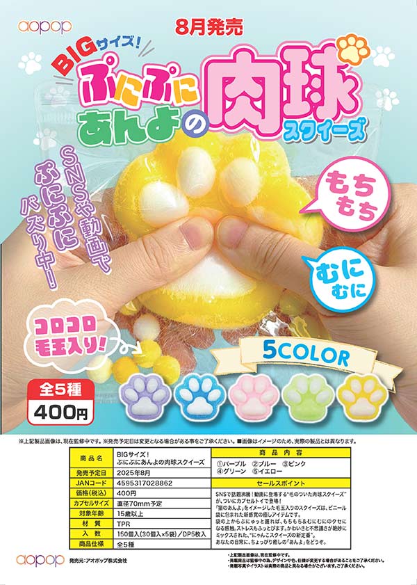 8月発売】【二次予約】BIGサイズ！ぷにぷにあんよの肉球
