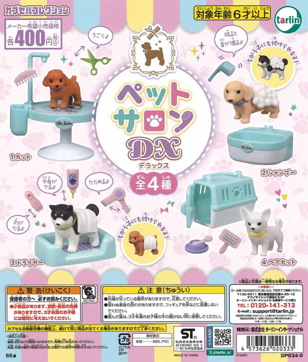 ペットサロンDX（30個入り）【ﾀｰﾘﾝ】カプセルトイ | ガチャガチャ通販