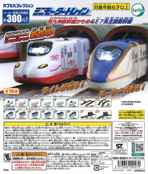 ミニモータートレイン 西九州新幹線かもめ&E7系北陸新幹線（40個入り