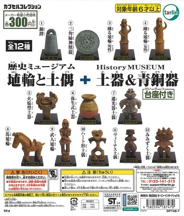 再販》埴輪と土偶+土器&青銅器（40個入り）【ﾀｰﾘﾝ】カプセルトイ