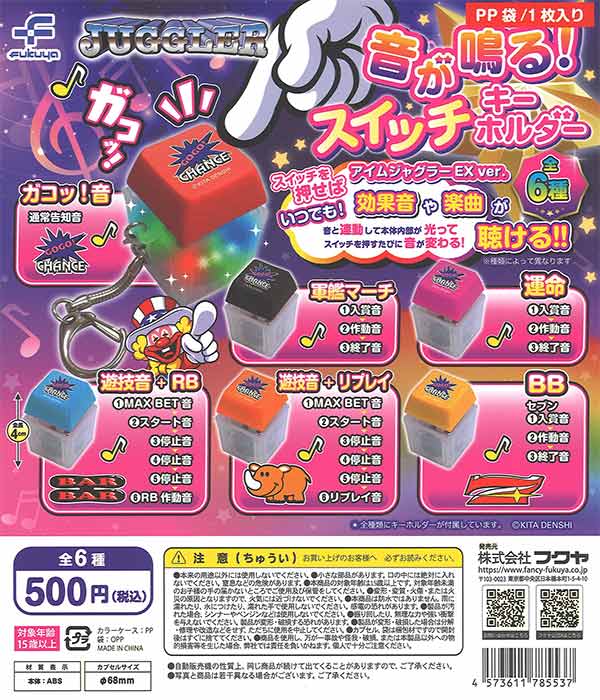 JUGGLER 音が鳴る!スイッチキーホルダー（20個入り）【ﾌｸﾔ