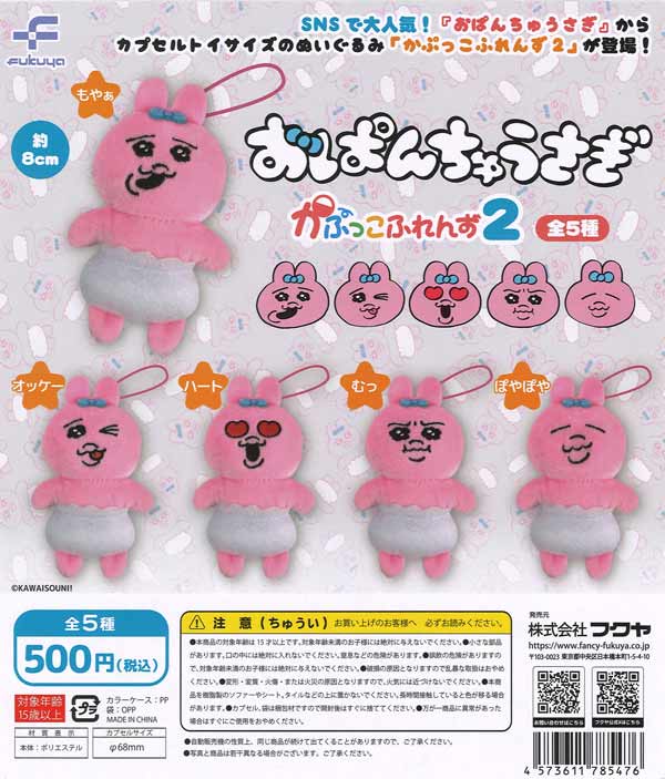 おぱんちゅうさぎ かぷっこふれんず2（20個入り）【ﾌｸﾔH