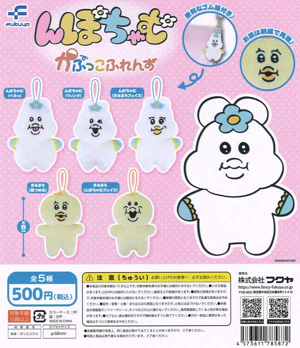 んぽちゃむ かぷっこふれんず（20個入り）【ﾌｸﾔH