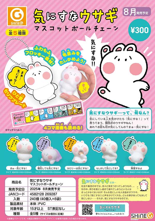 8月発売】【二次予約】《再販》気にすなウサギマスコットボール