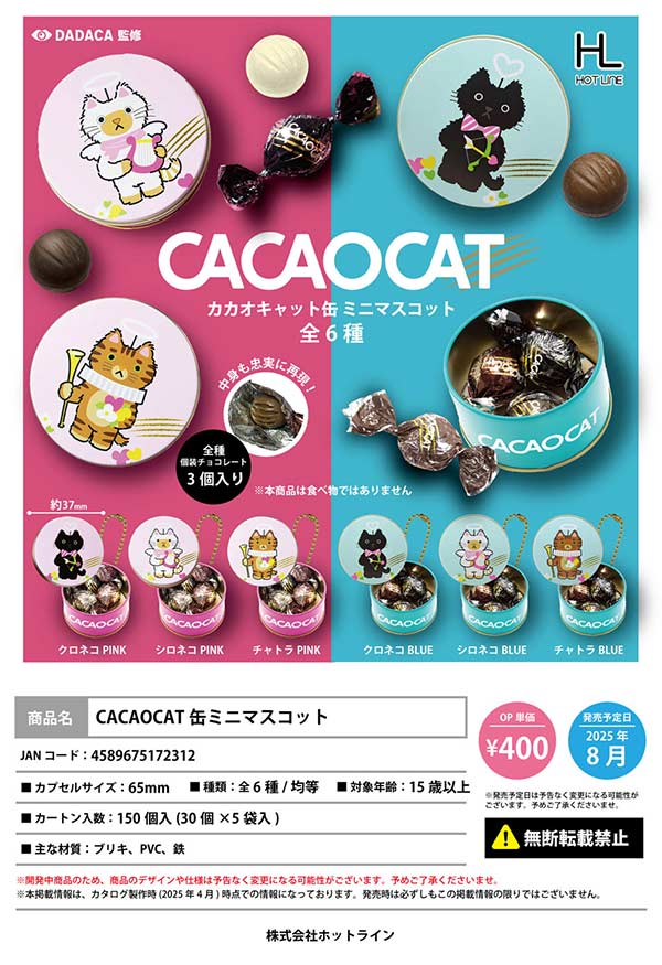 入荷中 8月発売】【正規予約】CACAOCAT缶ミニマスコット（30個入り その他