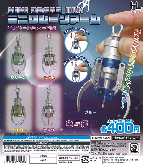 ミニクレーンアーム（30個入り）【ﾎｯﾄﾗｲﾝ】 | ガチャガチャ通販専門 