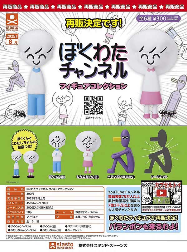 8月発売】【二次予約】《再販》ぼくわたチャンネル フィギュア
