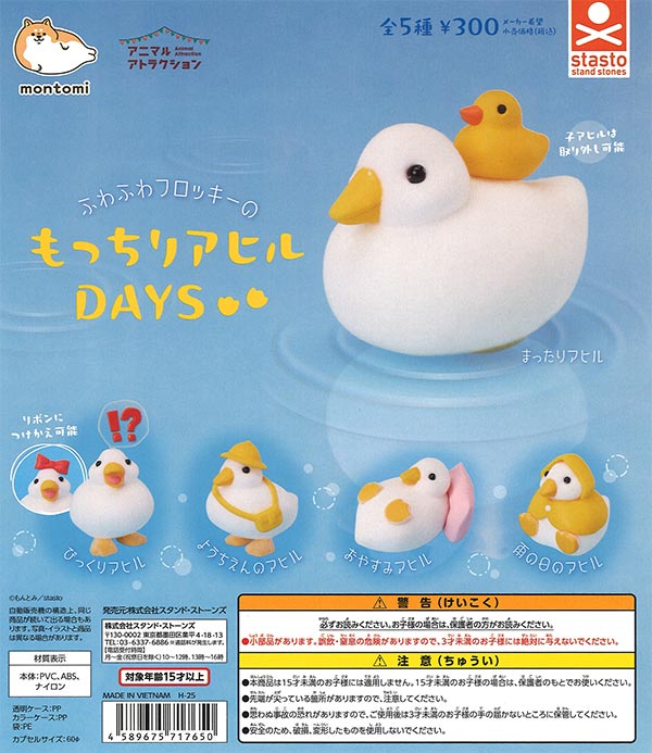 もっちりアヒルDAYS（40個入り）【ｽﾀﾝﾄﾞｽﾄｰﾝｽﾞ】 | ガチャガチャ