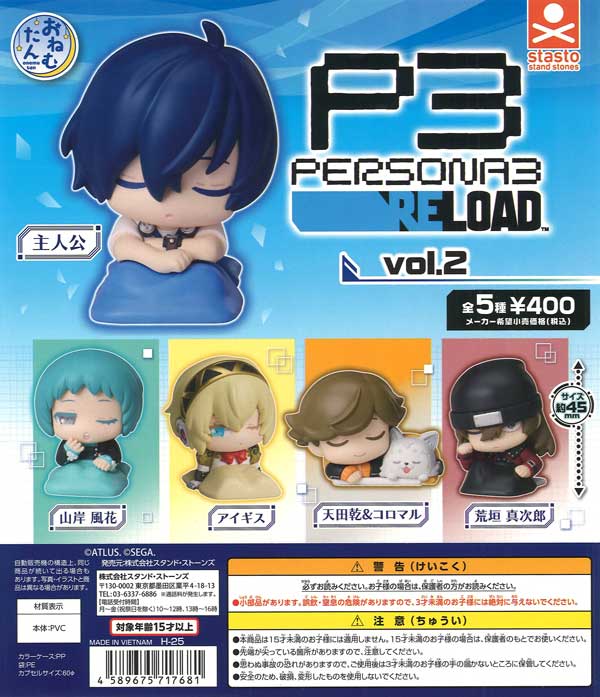 おねむたん ペルソナ3 リロード Vol.2（30個入り）【ｽﾀﾝﾄﾞｽﾄｰﾝｽﾞ