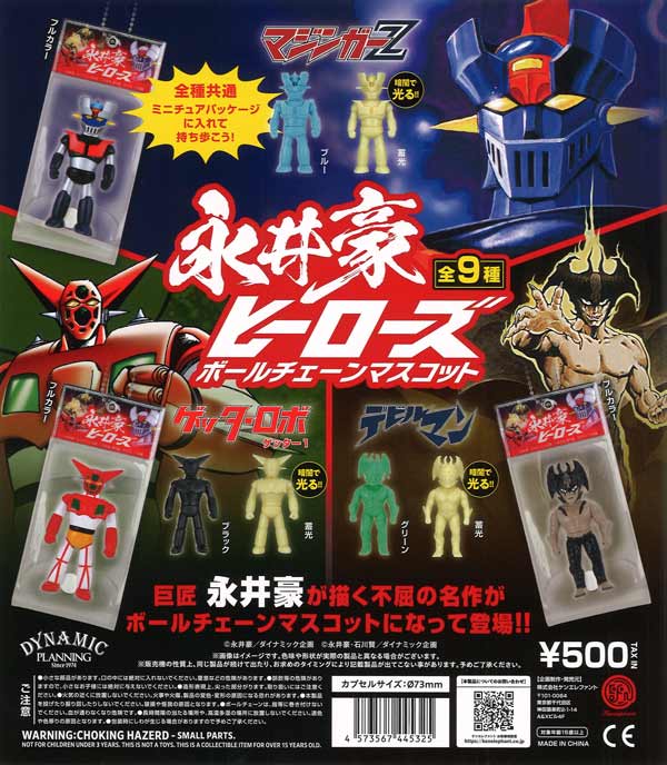 永井豪ヒーローズ ボールチェーンマスコット（20個入り）【ｹﾝｴﾚﾌｧﾝﾄ