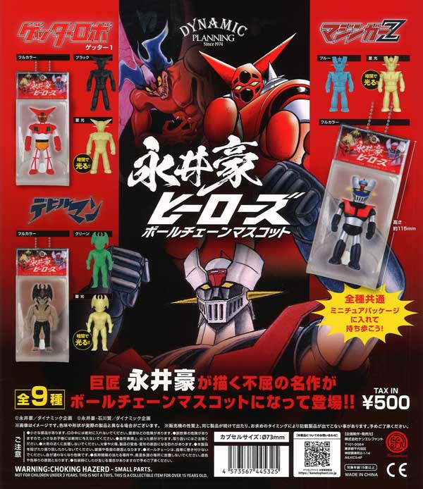 永井豪ヒーローズ ボールチェーンマスコット（20個入り）【ｹﾝｴﾚﾌｧﾝﾄ