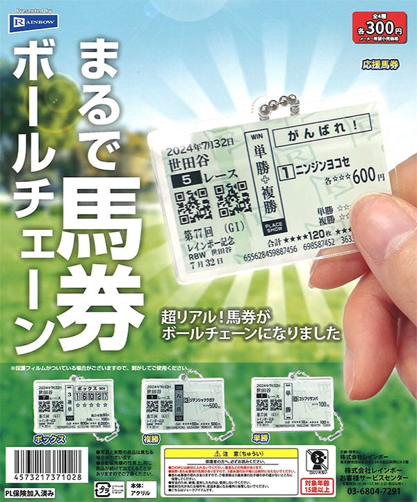 まるで馬券ボールチェーン（40個入り）【ﾚｲﾝﾎﾞｰ】 | ガチャガチャ