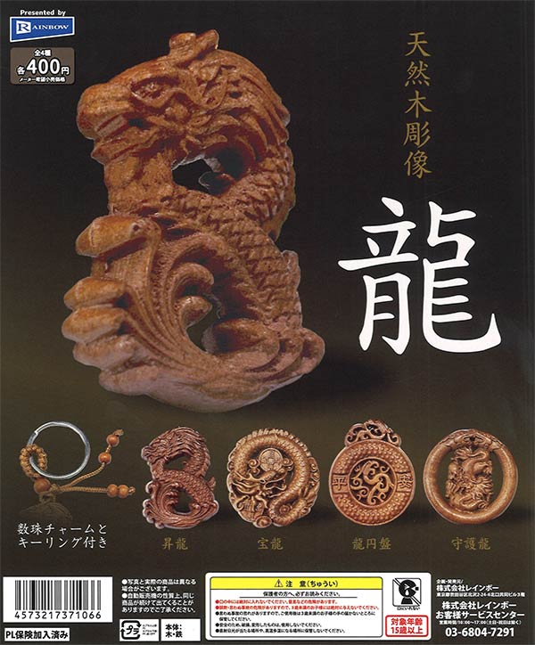 天然木彫像龍（30個入り）【ﾚｲﾝﾎﾞｰ】 | ガチャガチャ・カプセルトイ