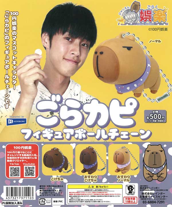 100円娯楽 ごらカピフィギュアボールチェーン（20個入り）【ﾚｲﾝﾎﾞｰ