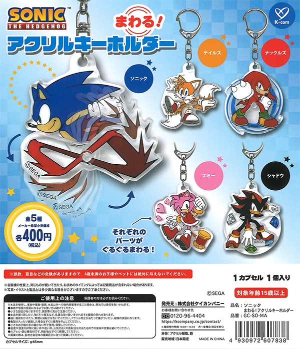 ソニック まわる！アクリルキーホルダー（30個入り）【ｹｲｶﾝﾊﾟﾆｰ 