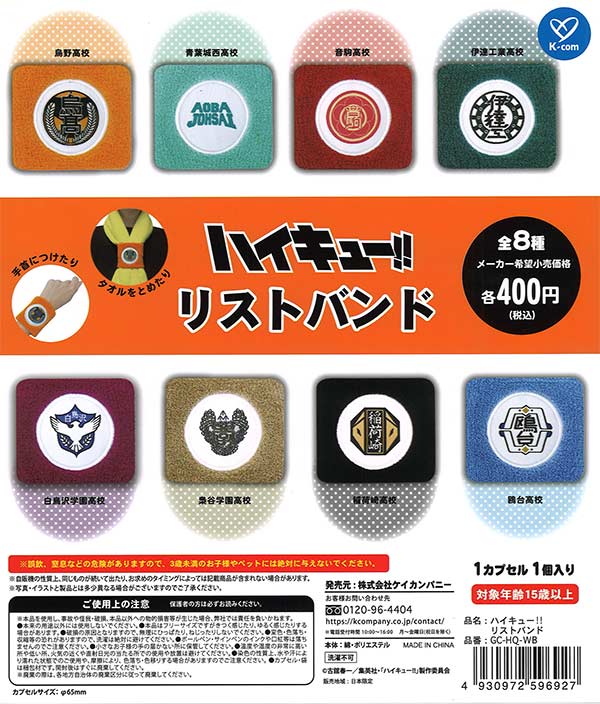 再販》ハイキュー！！ リストバンド（30個入り）【ｹｲｶﾝﾊﾟﾆｰ