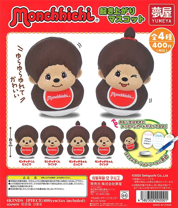 モンチッチ起き上がりマスコット（30個入り）【夢屋】 | ガチャガチャ