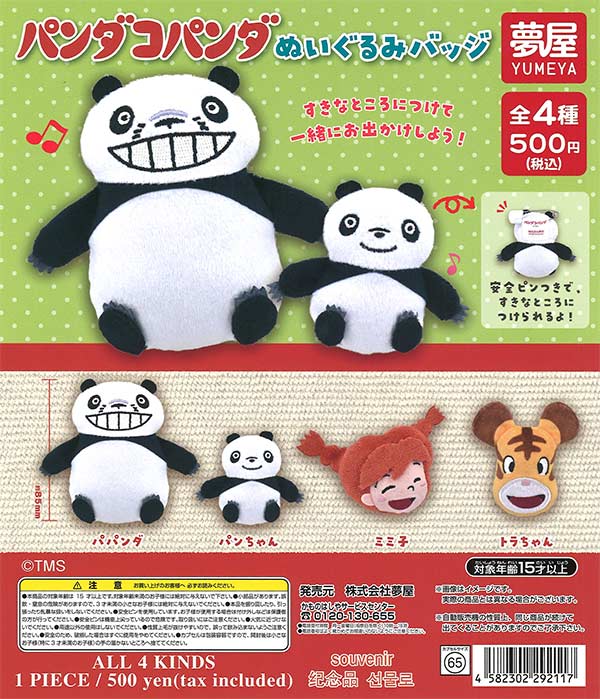 モンチッチぬいぐるみバッジ（20個入り） | ガチャガチャ