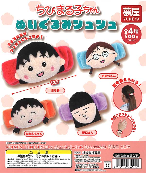 ちびまる子ちゃんぬいぐるみシュシュ（20個入り）【夢屋