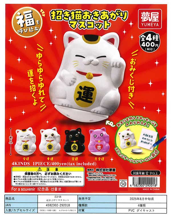 8月発売】【正規予約】招き猫おきあがりマスコット（30個入り