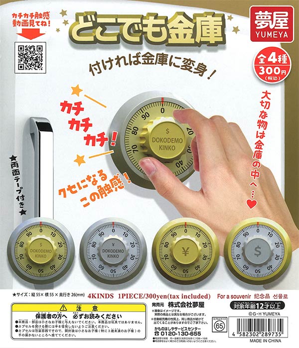 再販》どこでも金庫（40個入り）【夢屋】 | ガチャガチャ