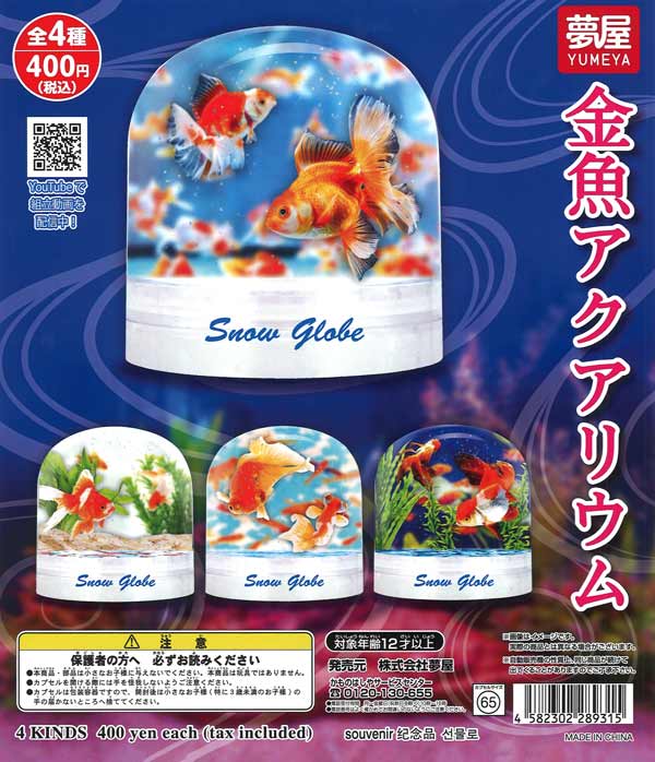 ガチャガチャ　魚 再販》金魚アクアリウム（30個入り）【夢屋】 | ガチャガチャ