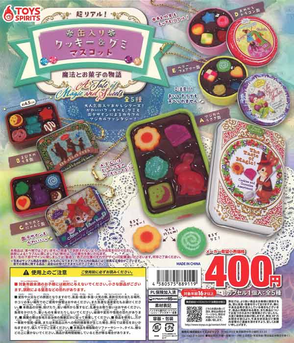 超リアル！缶入りクッキー&グミマスコット ～魔法とお菓子の物語（30個