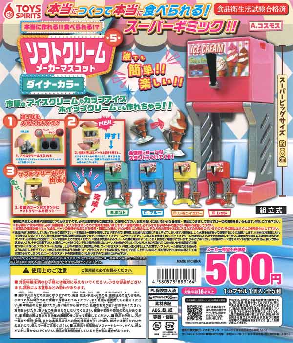 本当に作れる!!食べられる！？ソフトクリームメーカーマスコット