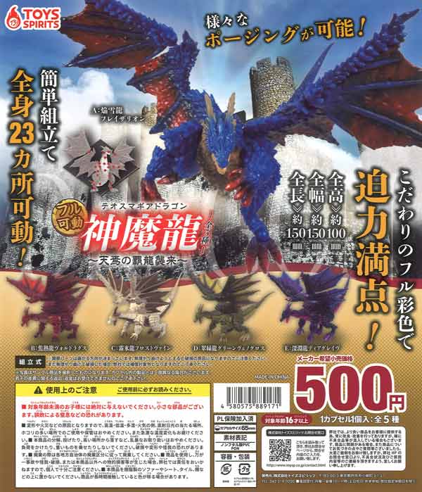 フル可動！テオスマギアドラゴン～天焉の覇龍襲来～（20個入り）【ﾄｲｽﾞ