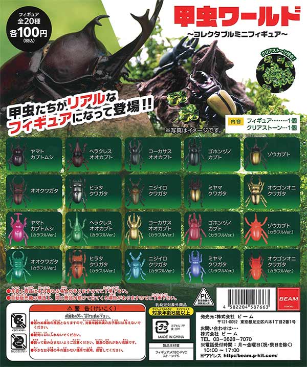 甲虫ワールド コレクタブルフィギュア（100個入り）【ﾋﾞｰﾑ】カプセル