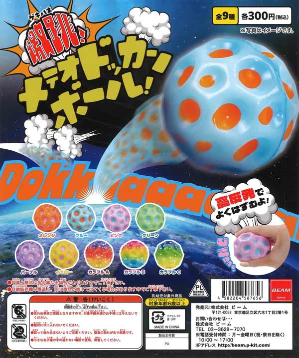 激跳!メティオドッカンボール!（40個入り）【ﾋﾞｰﾑ】 | ガチャガチャ