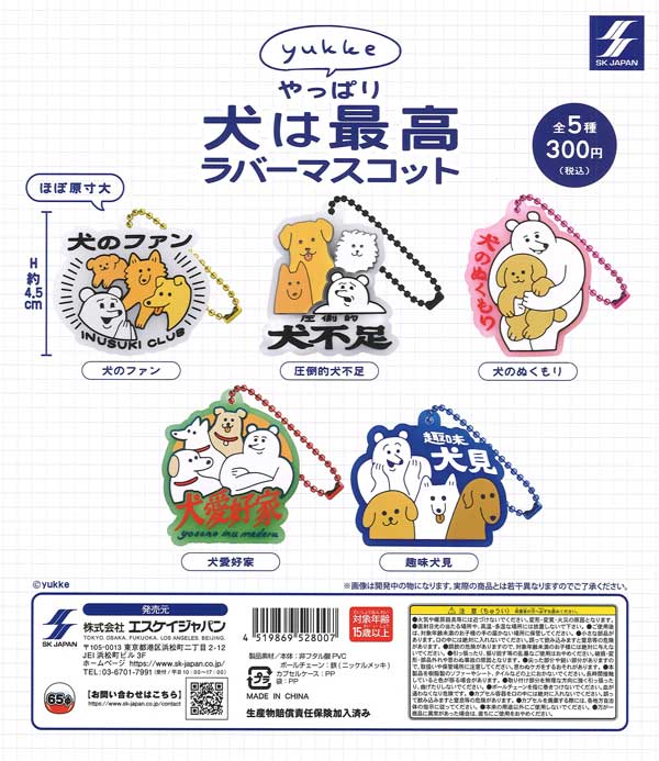 yukke やっぱり犬は最高ラバーマスコット（40個入り）【SKｼﾞｬﾊﾟﾝ