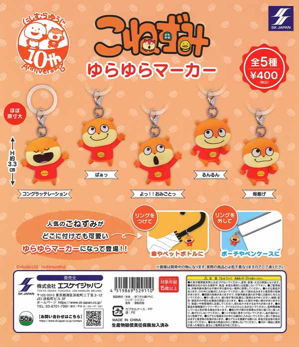 こねずみゆらゆらマーカー（30個入り）【SKｼﾞｬﾊﾟﾝ】 | ガチャガチャ