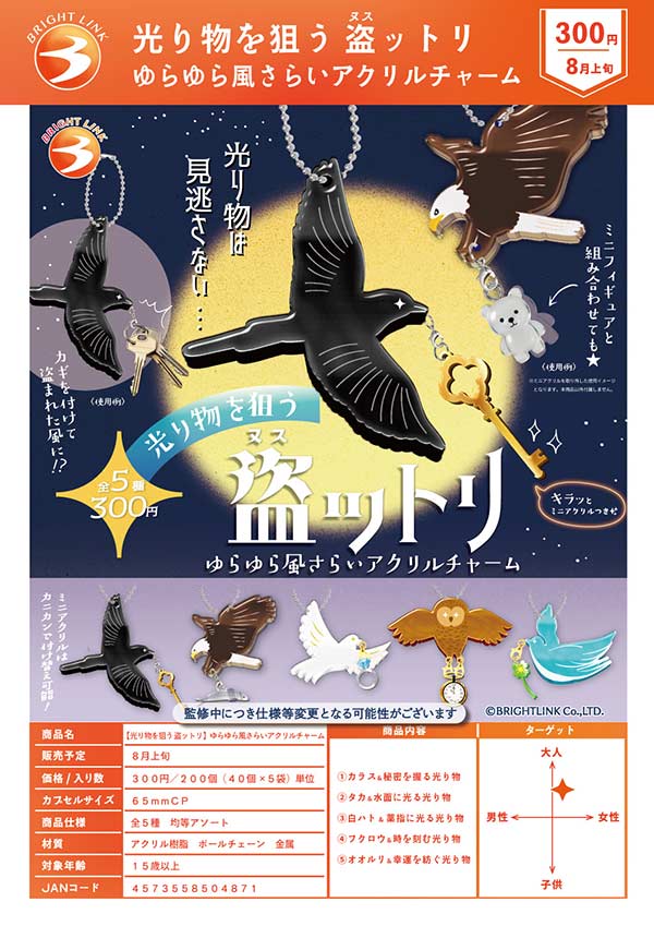 8月発売】【二次予約】光り物を狙う 盗ットリ ゆらゆら風さらい