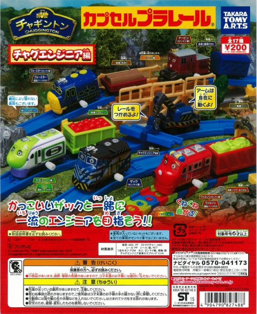 カプセルプラレール チャギントンパート7 チャグエンジニア編