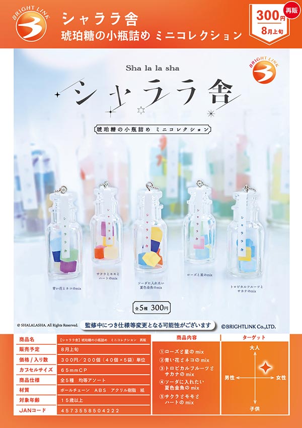 シャララ舎 琥珀糖の小瓶詰め ミニコレクション ガチャガチャ