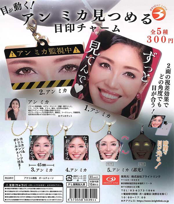 再販》目が動く！アン ミカ見つめる目印チャーム（40個入り）【ﾌﾞﾗｲﾄ