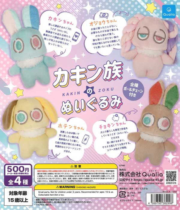 カキン族のぬいぐるみ（20個入り）【Qualia】 | カプセルトイ