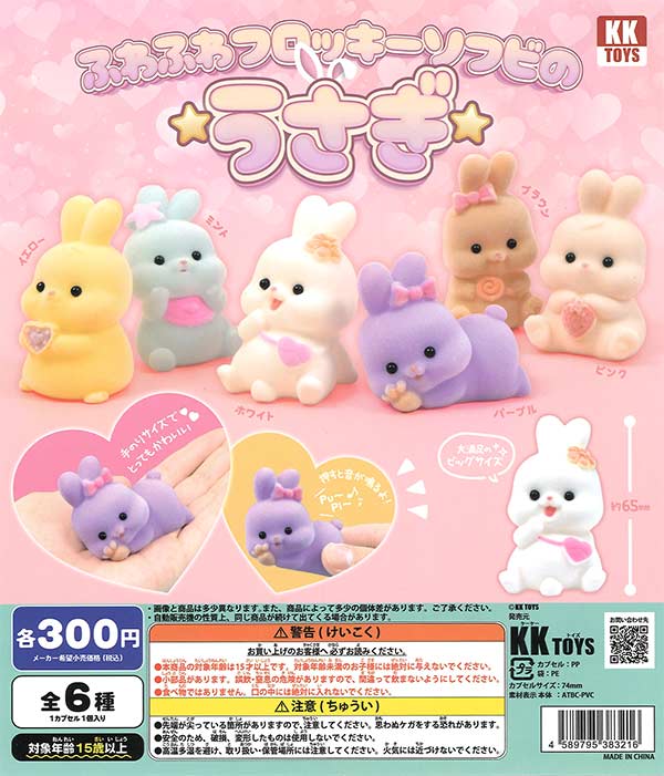 ふわふわフロッキーソフビのうさぎ（40個入り）【Qualia