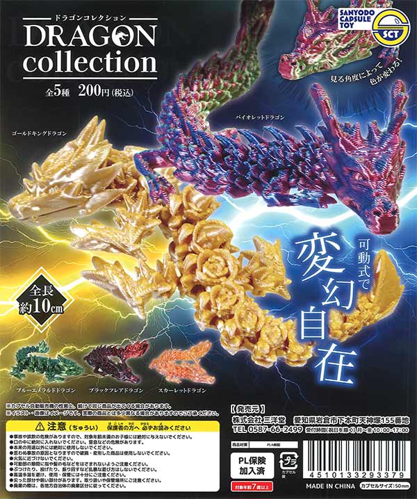 ドラゴンコレクション（50個入り）【三洋堂】 | カプセルトイ