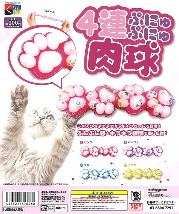 4連ぷにゅぷにゅ肉球（50個入り）【くりんぼう】 | ガチャガチャ