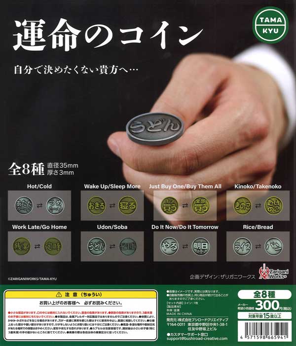 再販》運命のコイン（40個入り）【ﾌﾞｼﾛｰﾄﾞｸﾘｴｲﾃｨﾌﾞ】カプセルトイ