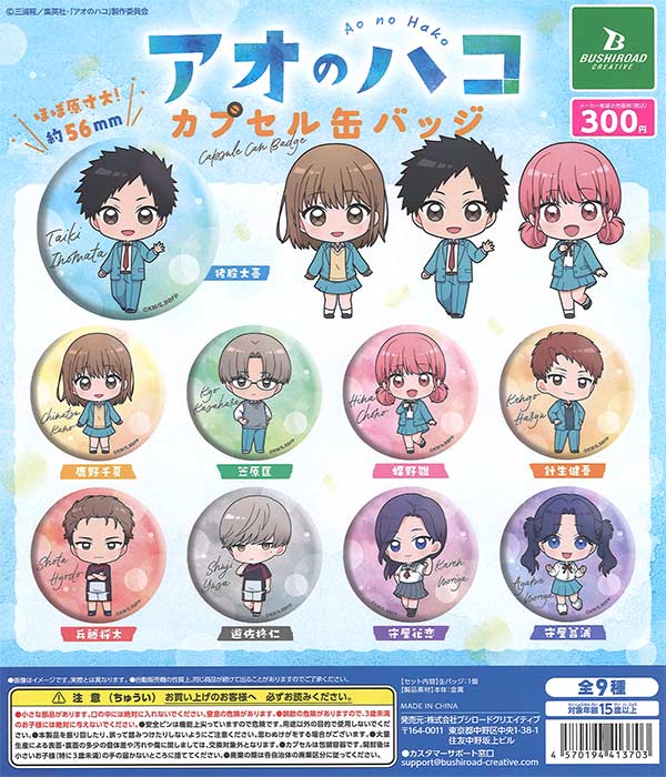 アオのハコ アオのハコ カプセル缶バッジ（40個入り）【ﾌﾞｼﾛｰﾄﾞｸﾘｴｲﾃｨﾌﾞ