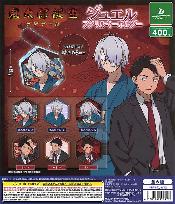 【限定品】ゲゲゲの鬼太郎　ゲゲゲゲゲゲの鬼太郎　アクリルプレート　生誕100th 水木しげる生誕100周年＆映画『鬼太郎誕生 ゲゲゲの謎』劇場公開