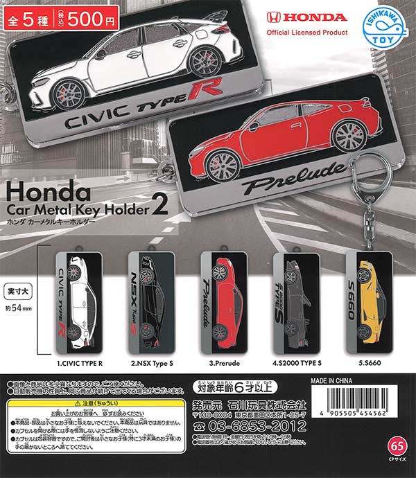 Honda カーメタルキーホルダー2（20個入り）【石川玩具