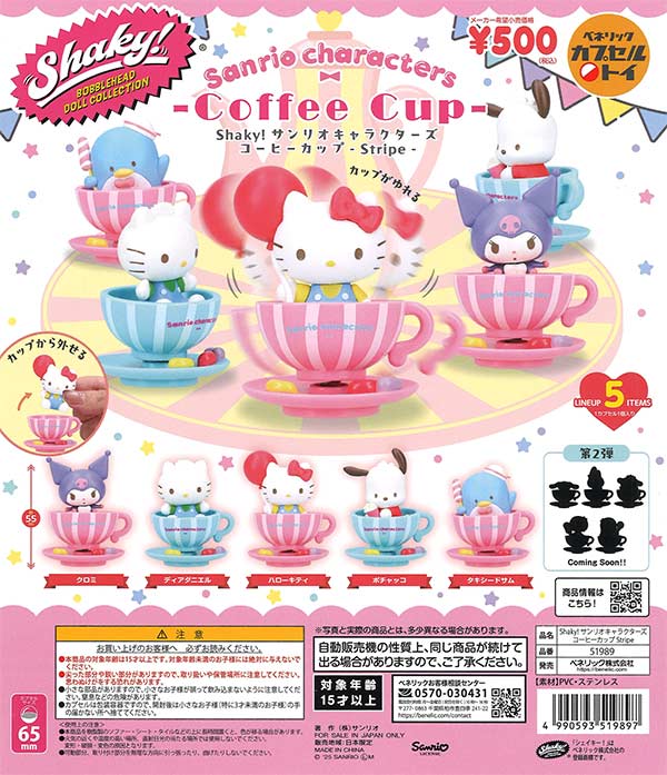 Shaky!サンリオキャラクターズ コーヒーカップ -Stripe-（20個入り