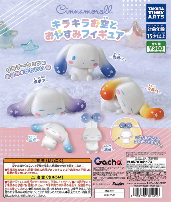 シナモロール きらきらお空とおやすみフィギュア（40個入り