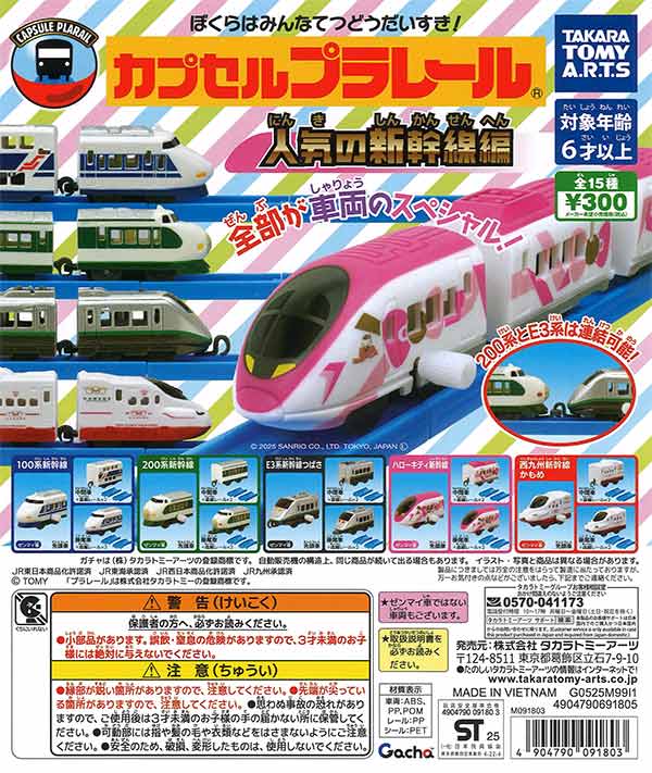 カプセルプラレール 人気者新幹線大集合編（40個入り）【ﾀｶﾗﾄﾐｰｱｰﾂ
