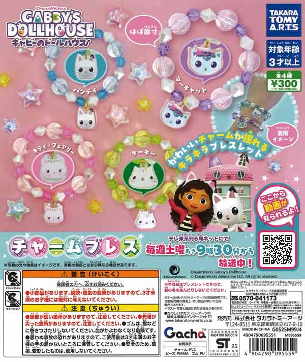 ギャビーのドールハウス チャームブレス（40個入り）【ﾀｶﾗﾄﾐｰｱｰﾂ